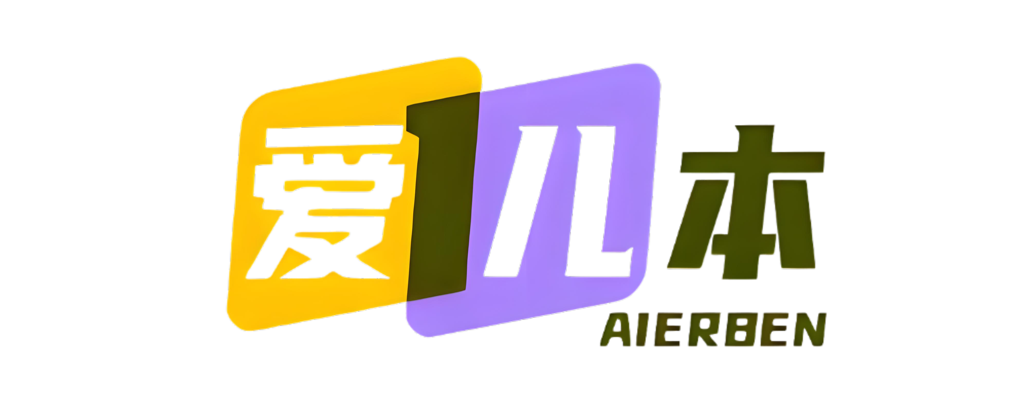 爱儿本