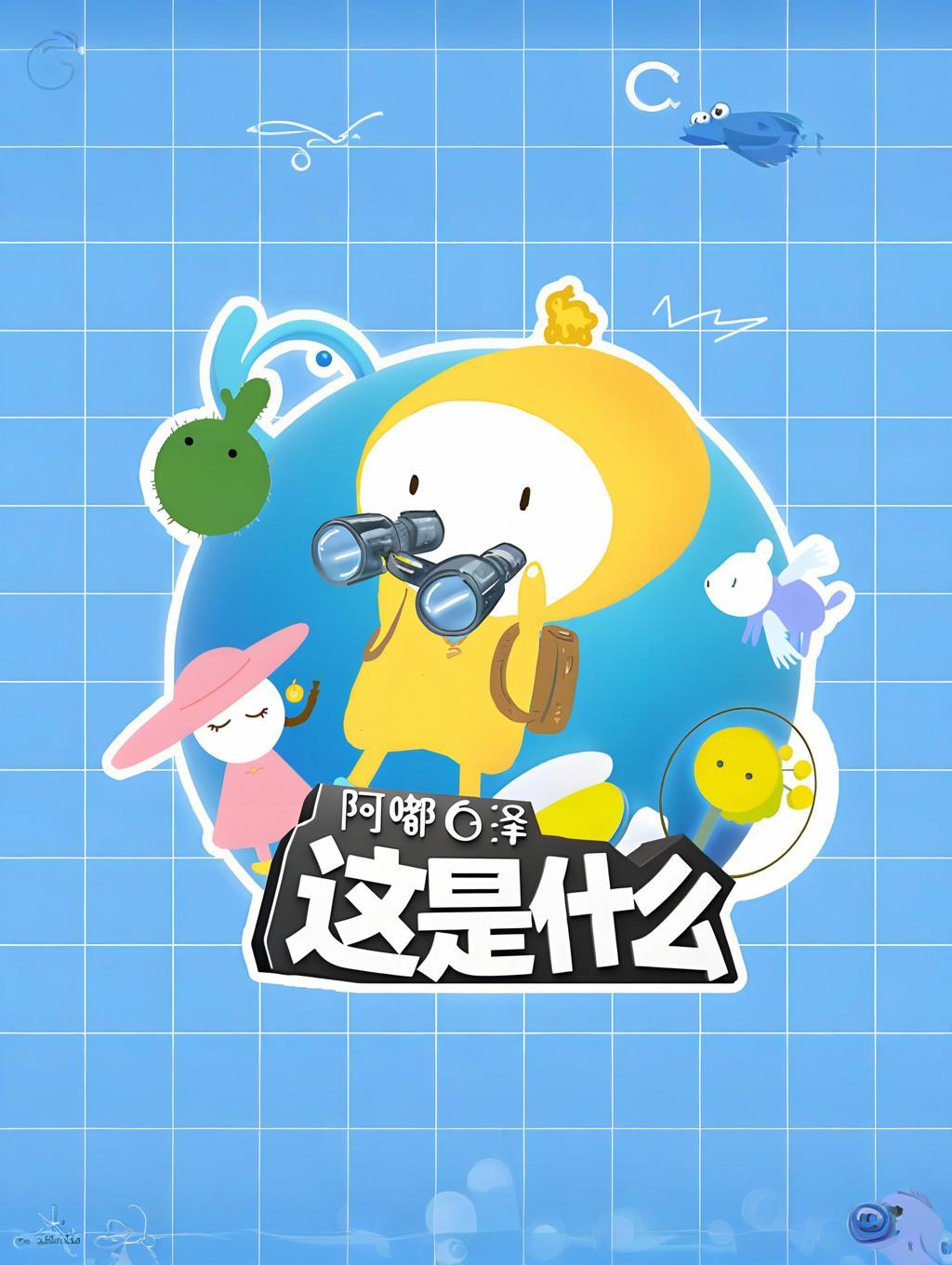 爱儿本
