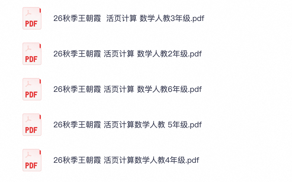 2到6年级上册人教版数学活页计算每天十分钟练透计算基本功