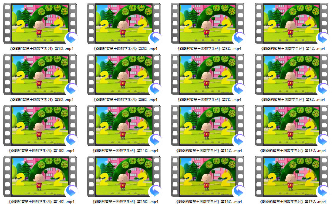 图图的智慧王国数学系列60集