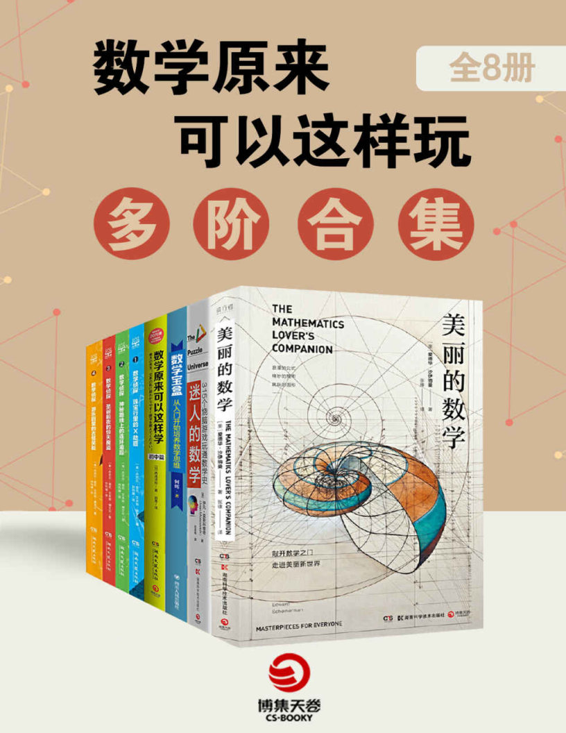 1694420703476771.jpg 数学原来可以这样玩:多阶合集(全8册).jpg