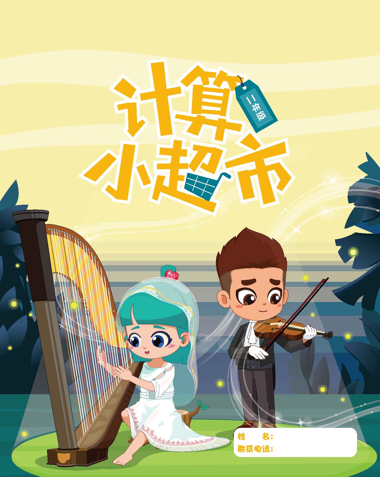 1695857865598965.jpg 2年级上海小超市-9月_页面_01.jpg