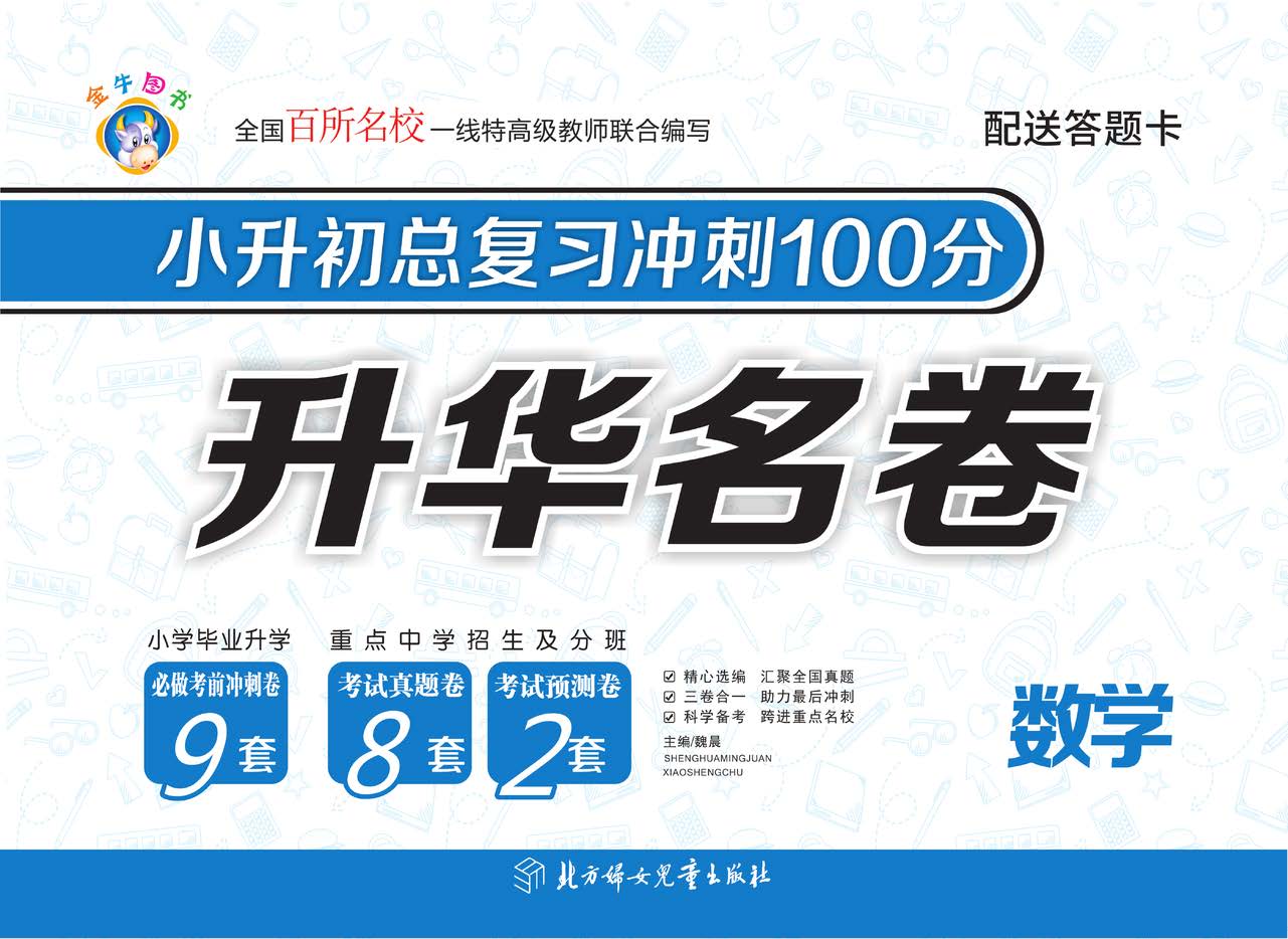 《小升初总复习冲刺100分·升华名卷》数学.jpg