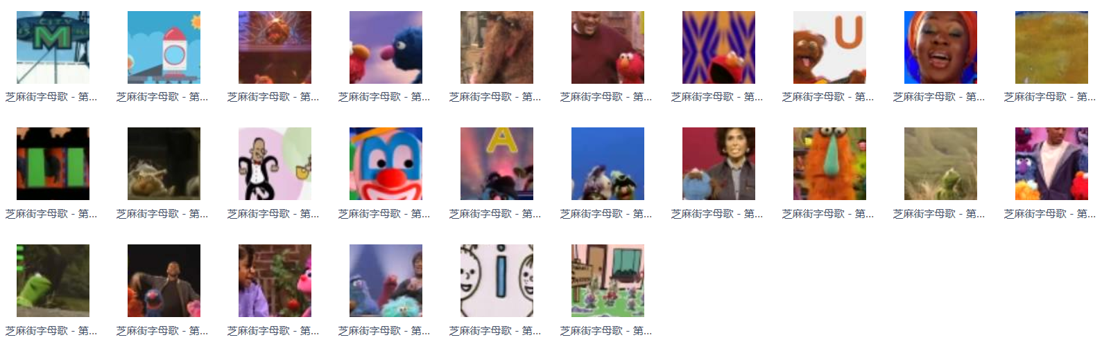 26集芝麻街英语字母MP4视频格式 26集芝麻街英语字母MP4视频格式