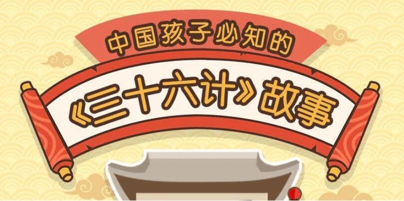 给孩子的《三十六计》历史故事