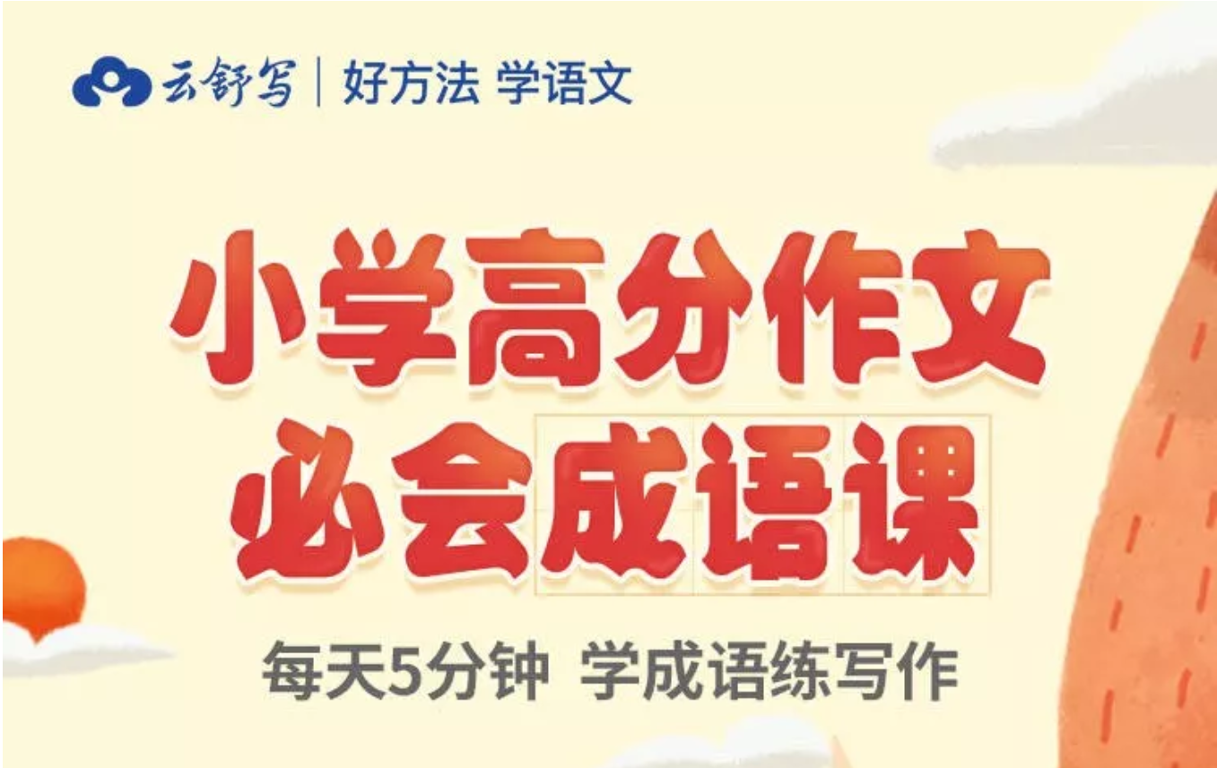 云舒写小学高分作文必会成语课