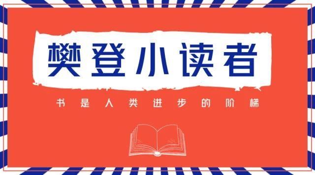 合作|樊登小读者来啦,为孩子们搭建一个书香世界 合作|樊登小读者来啦,为孩子们搭建一个书香世界