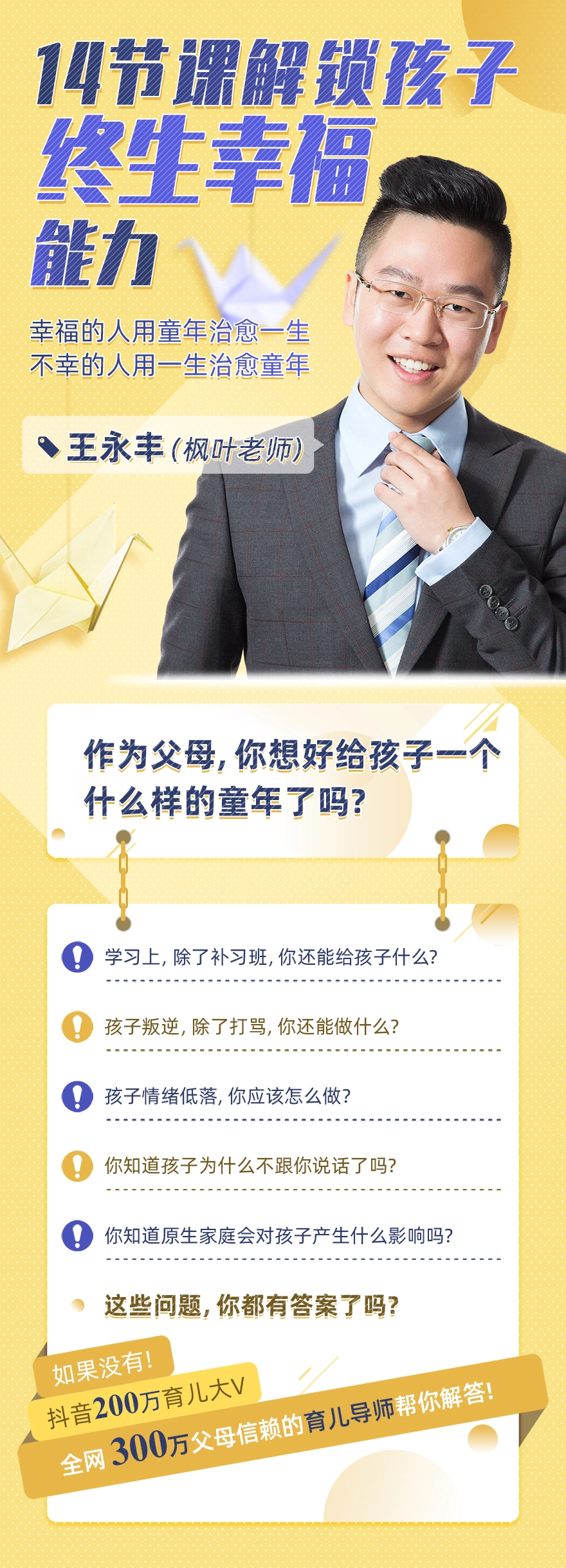 王永丰14节课解锁孩子终生幸福能力【价值599】(图1)
