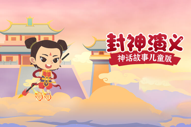 1699415042961799.jpg 《封神演义》神话故事儿童版.jpg