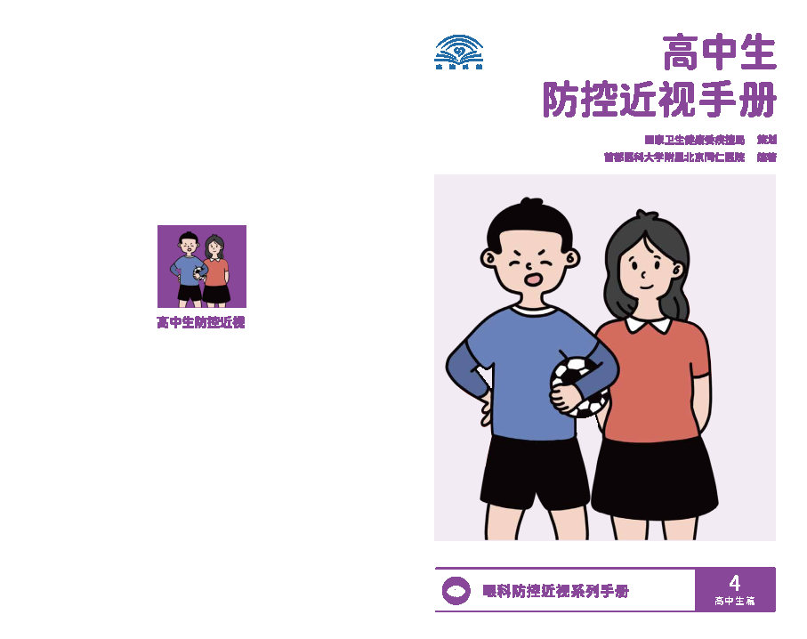 高中生防控近视手册_Page1.jpg