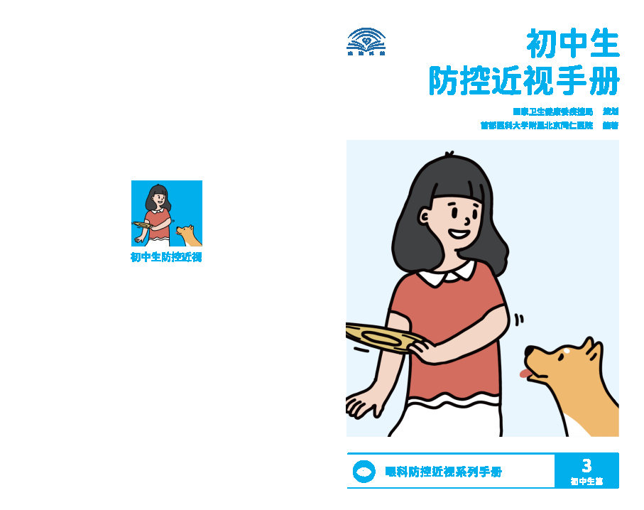 初中生防控近视手册_Page1.jpg
