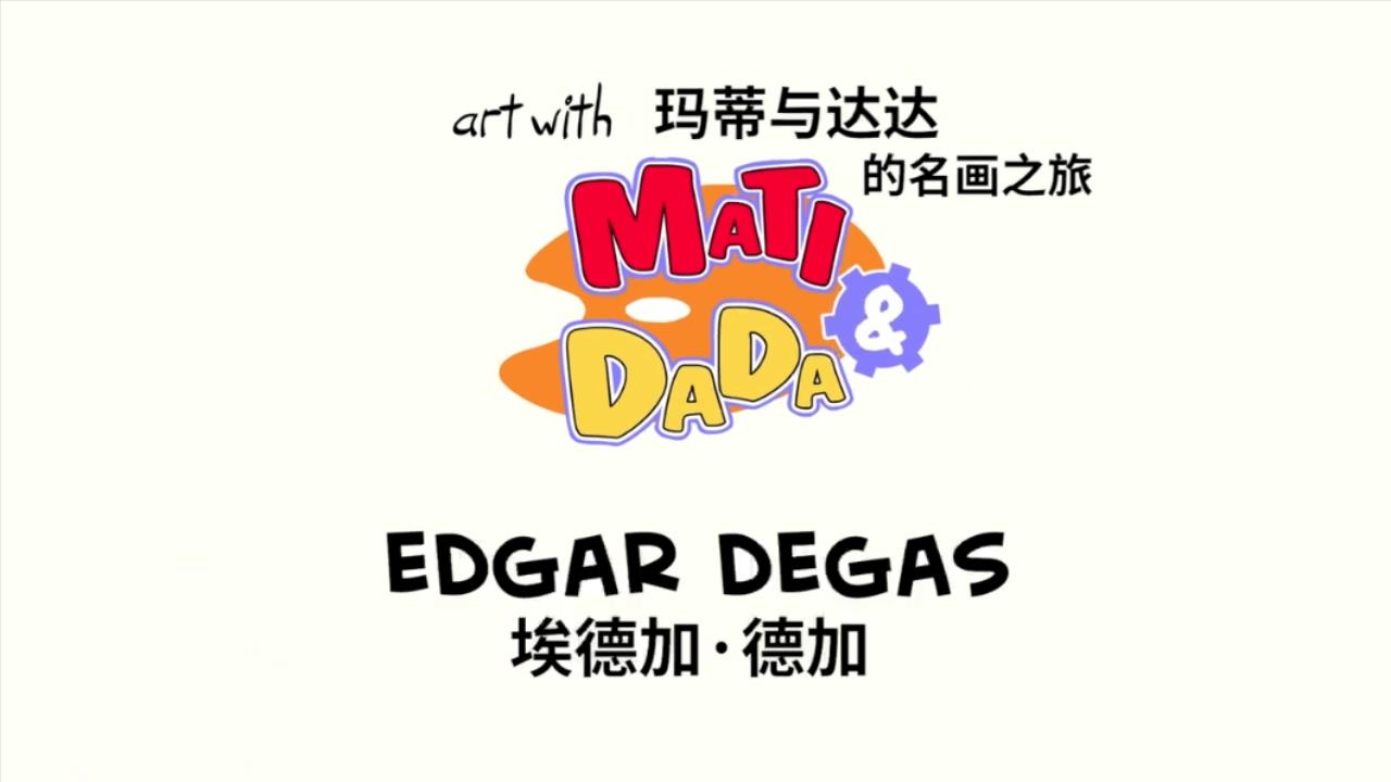 1734410812641304.jpg 玛蒂与达达的名画之旅第29集埃德加德加.mp4_20241217_124606993.jpg