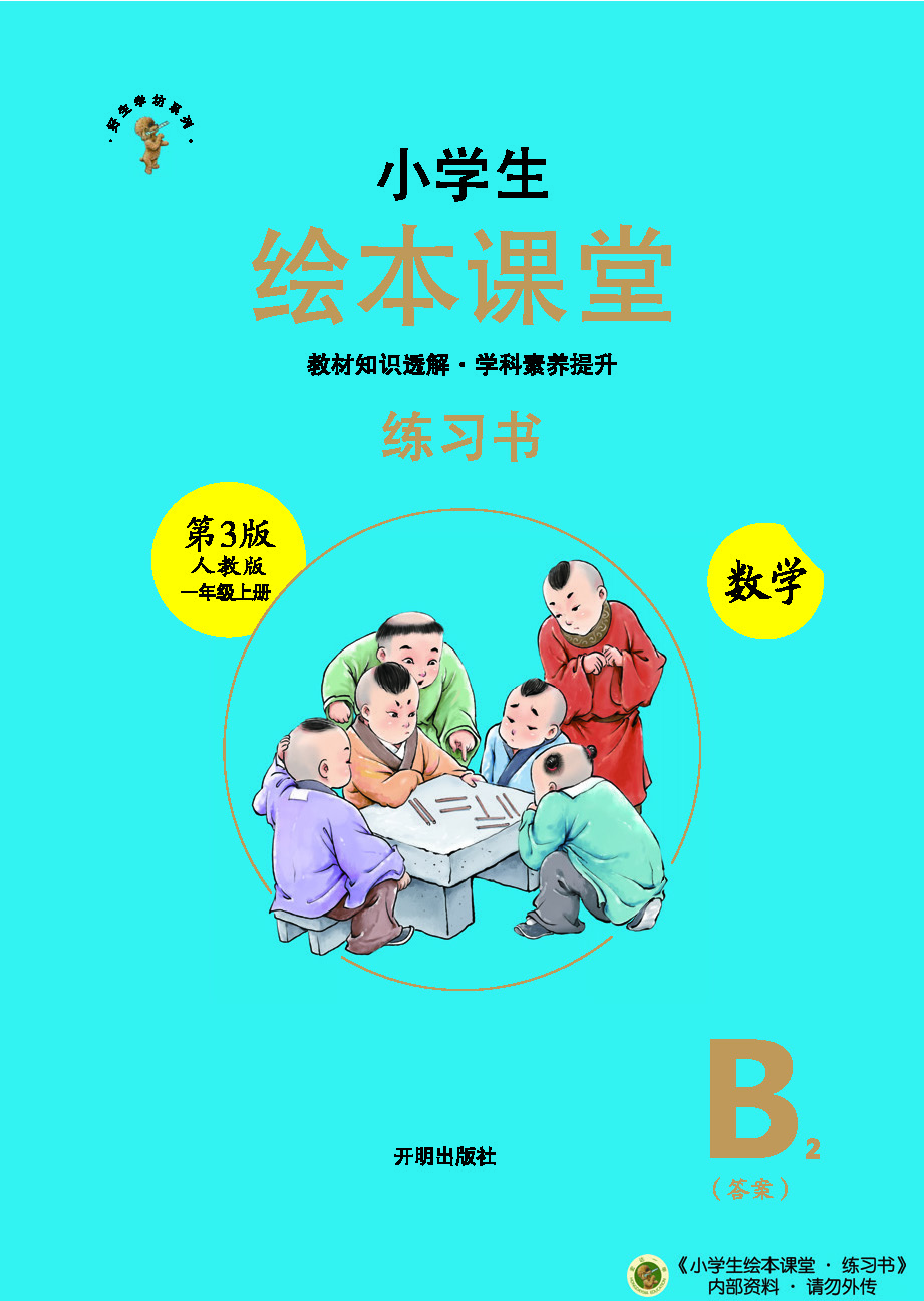 1728630297215825.jpg B2-1年级(人教)_页面_01.jpg