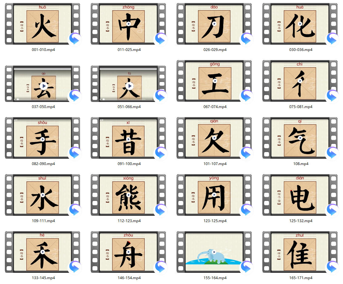 【中华字课】3000字(180课MP4)【1.3G】