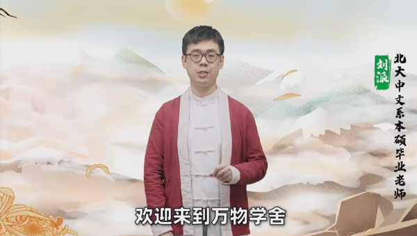 北大派派365堂·8分钟学透一首古诗文(365节视频传统文化故事)