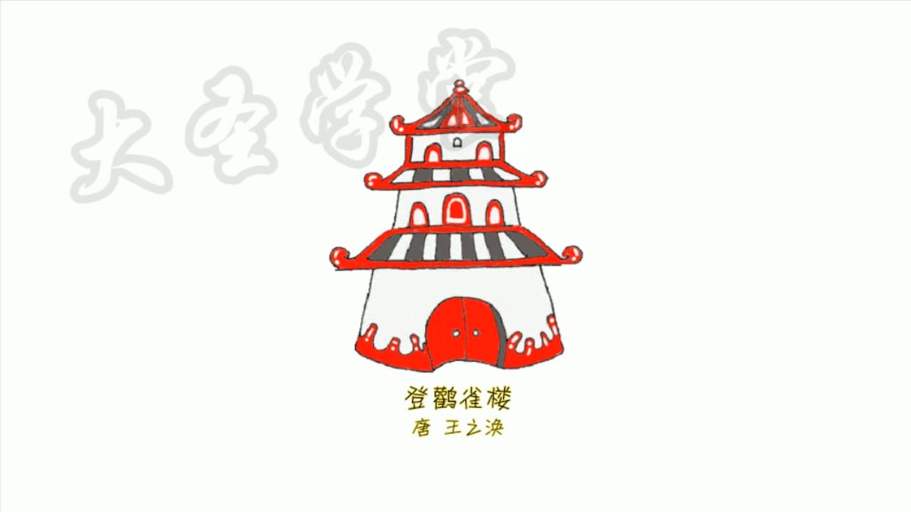 1709850233662595.jpg 003登鹳雀楼.mp4_20240308_062334468.jpg