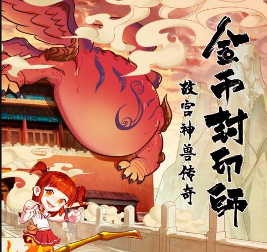 儿童故事《金币封印师2:故宫神兽传奇》MP3免费打包下载100集_儿童故事_第一故事