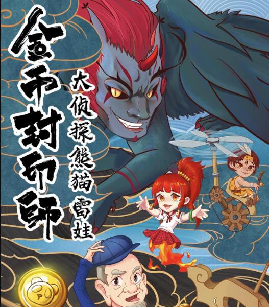 金币封印师3:大侦探熊猫雷娃MP3下载