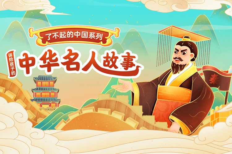 1743911242748309.jpg 讲给孩子的中华名人故事.jpg