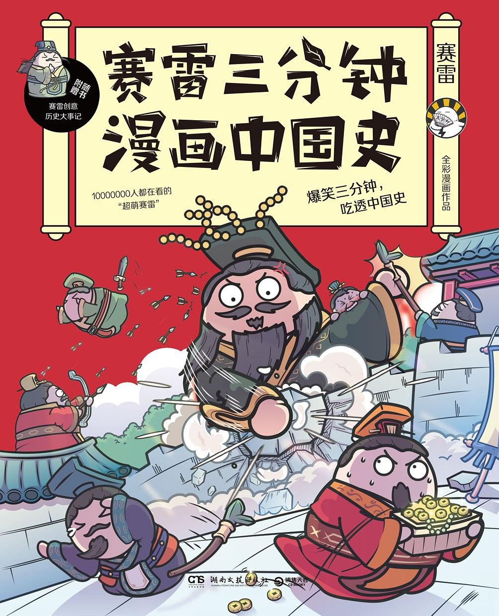 赛雷三分钟漫画中国史.jpg