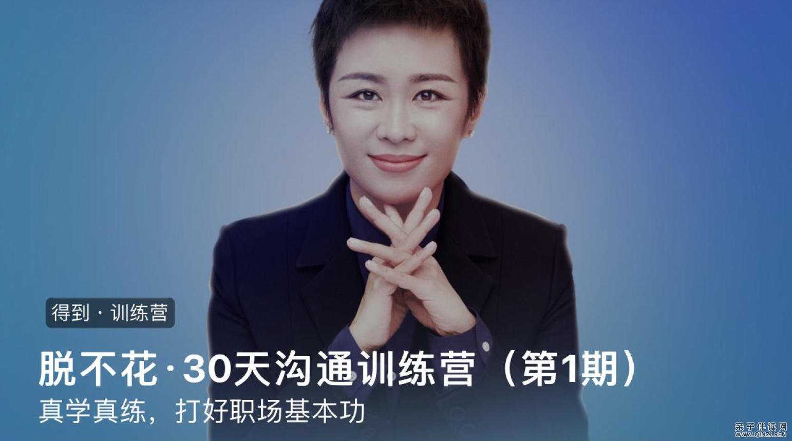 【得到】脱不花30天沟通训练营【课程+作业】8.3GB完结24讲教学视频