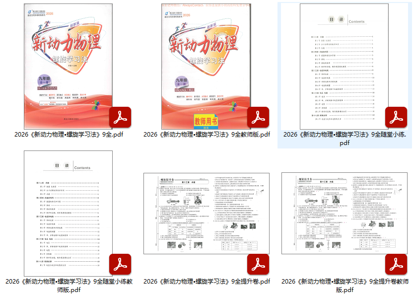 2026版初中《新动力》螺旋学习法9年级全册(物理)(人教)扫描版夸克网盘分享