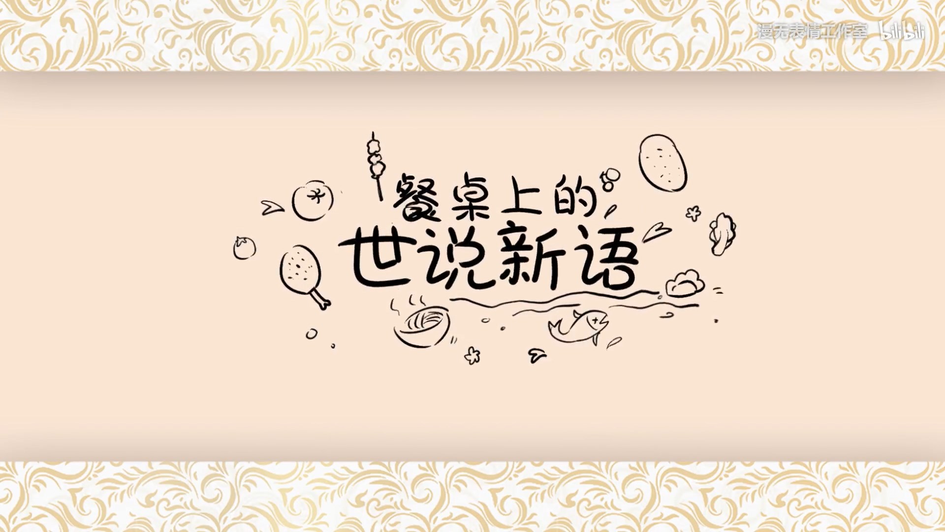 1675171826770815.jpg 餐桌上的世说新语 第03话 充面子的撸串.mp4_snapshot_00.02.794.jpg