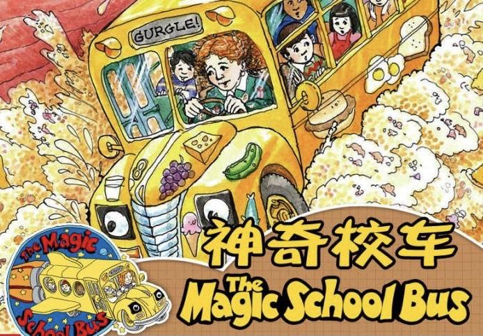 神奇校车52集动画+中英文音频+绘本