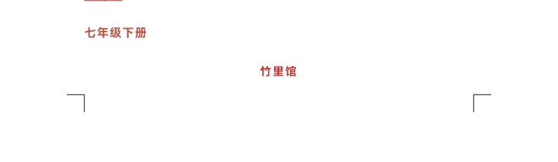 1638360341158326.jpg 七年级古诗文常汇总_docx_1638324122032_2_edit_318039437236365.jpg