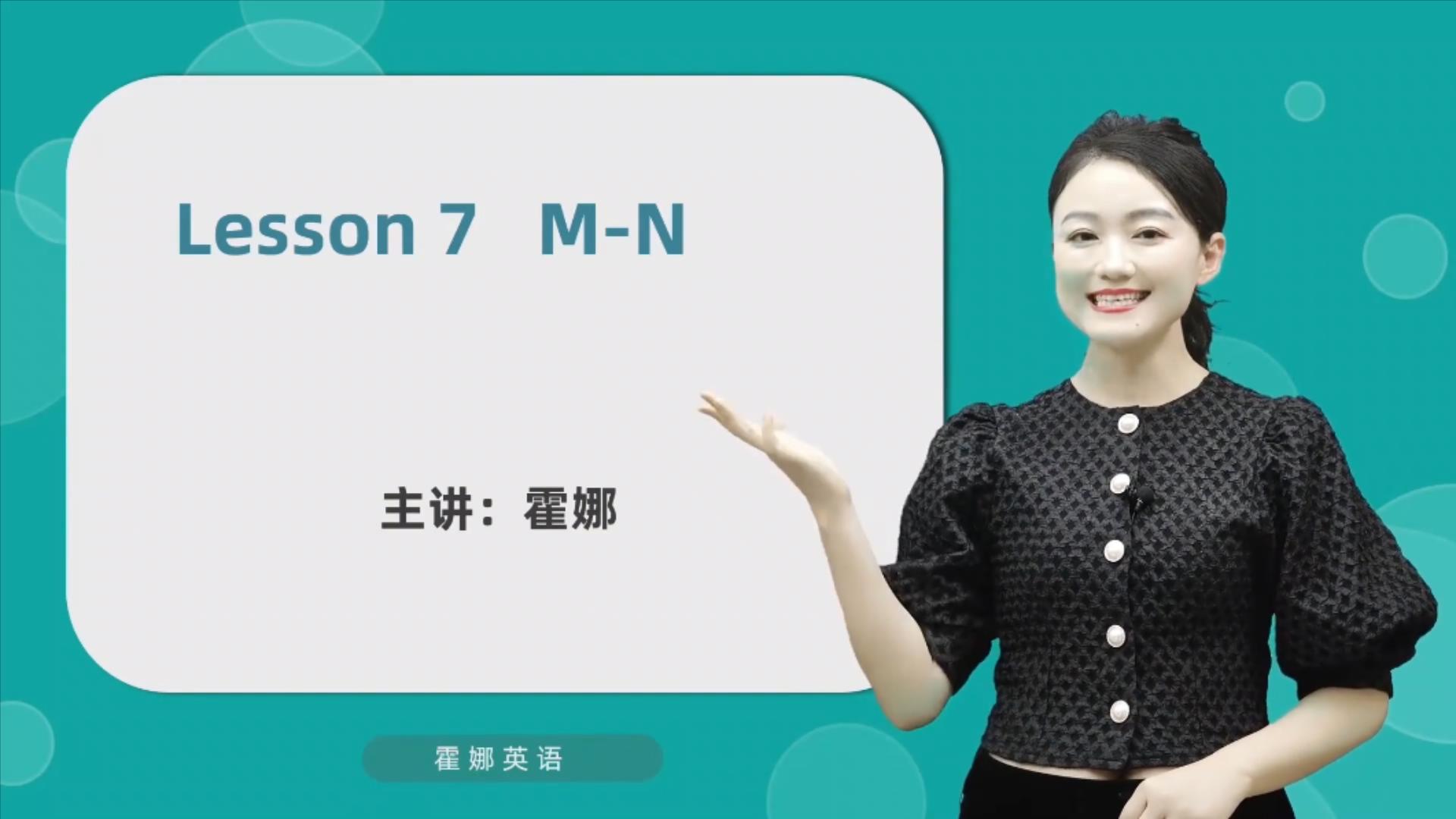 1734411607205396.jpg 7_7【自然拼读初阶】字母-M&N及发音 .mp4_20241217_125943885.jpg