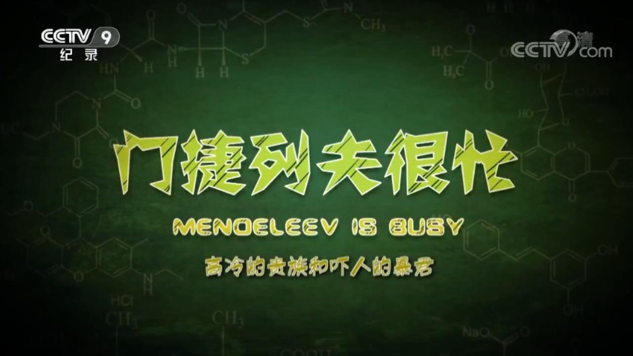 1736090160456189.jpg 《门捷列夫很忙》第四集 高冷的贵族和吓人的暴君.mp4_20250105_231547767.jpg