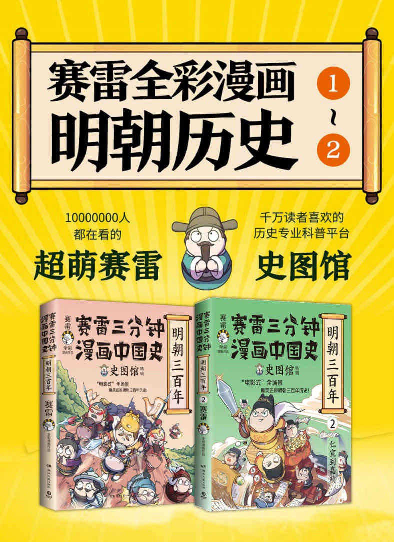 赛雷三分钟漫画中国史 明朝三百年（共2册）_页面_001.jpg