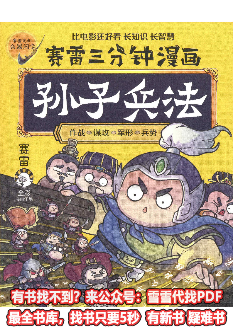 1739349844937607.jpg 《赛雷三分钟漫画孙子兵法》赛雷_页面_001.jpg