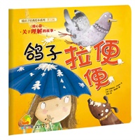 暖房子经典绘本系列·第五辑暖心篇:鸽子拉便便