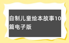 自制儿童绘本故事10篇电子版