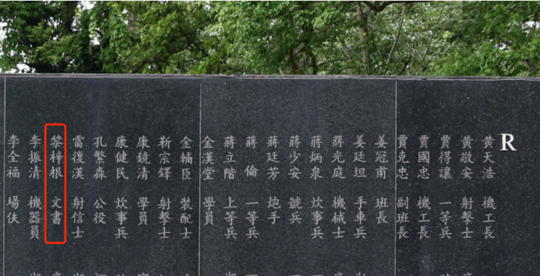 航空烈士公墓英烈碑上刻有黎梓根的名字。(受访单位供图)