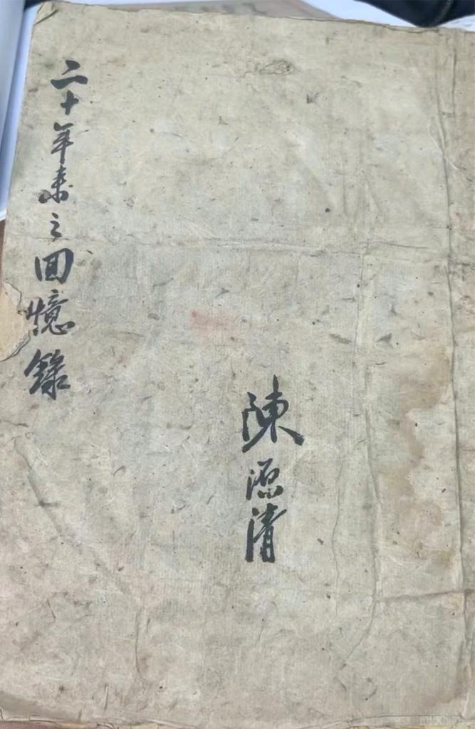 抗日航空英烈陈源清亲笔写的“二十年来之回忆录”。(受访单位供图)