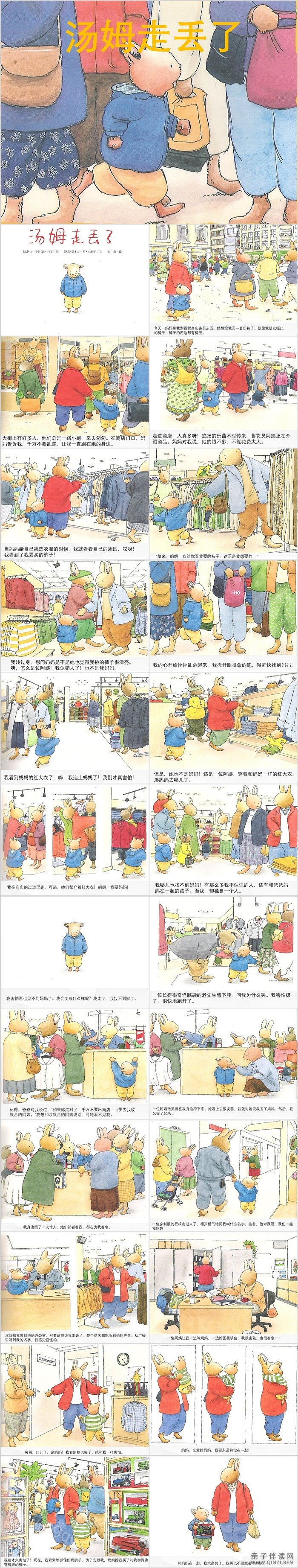 世界经典幼儿园小班安全教育《汤姆走丢了》绘本故事PPT课件