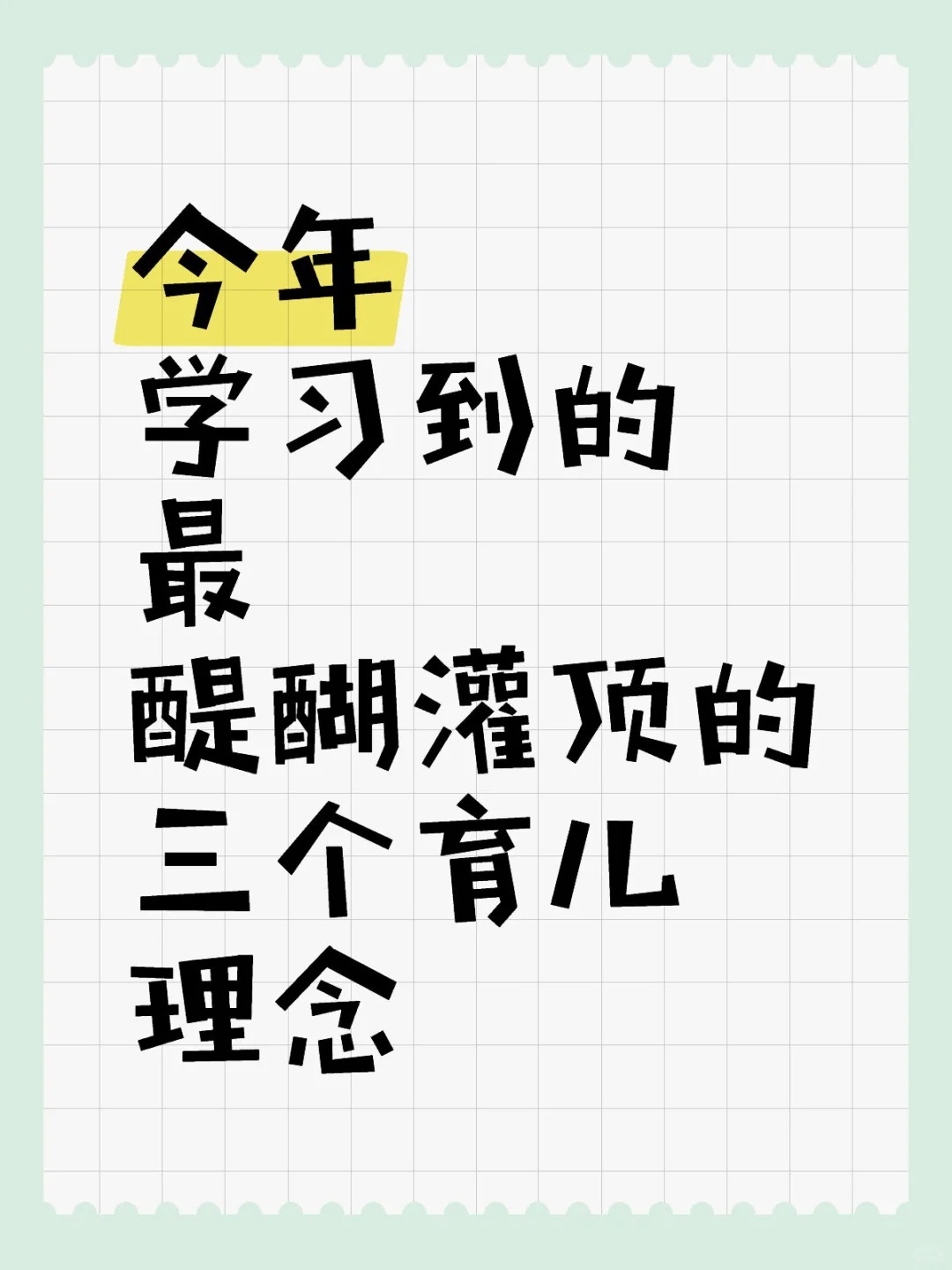 1752138118623480.jpg 今年学习到的最醍醐灌顶的三个育儿理念_1_重庆豌杂面_来自小红书网页版.jpg