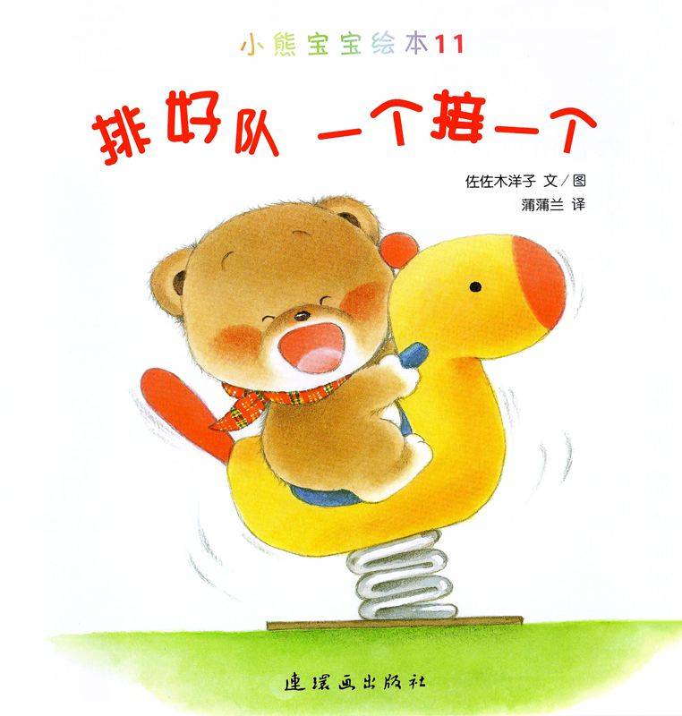 小熊宝宝绘本15册——11排好队一个接一个绘本故事完整图片在线观看_狸猫故事网