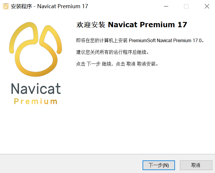 Navicat Premium 17 激活破解版下载及安装教程&nbsp;