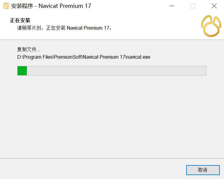 Navicat Premium 17 激活破解版下载及安装教程&nbsp;