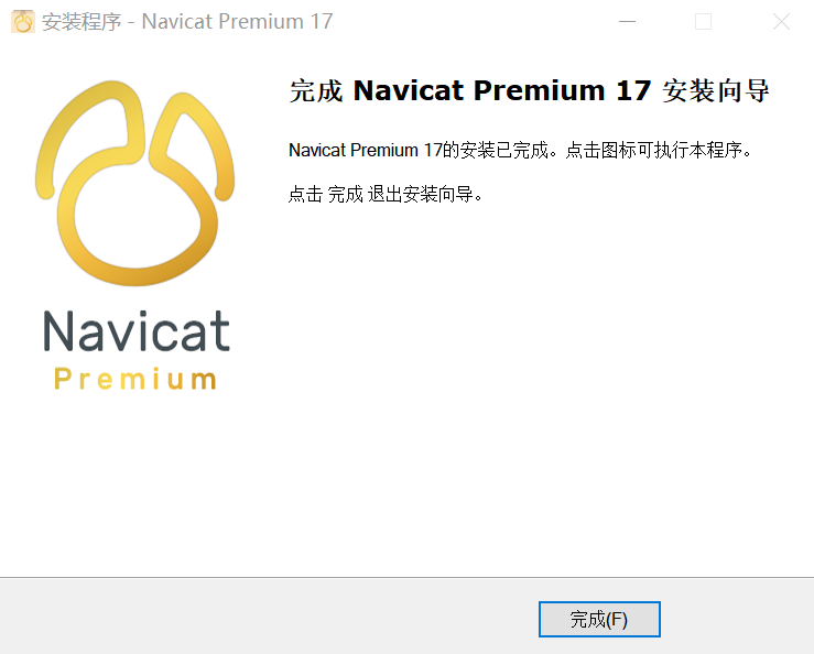 Navicat Premium 17 激活破解版下载及安装教程&nbsp;