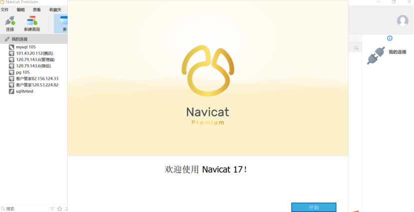 Navicat Premium 17 激活破解版下载及安装教程&nbsp;