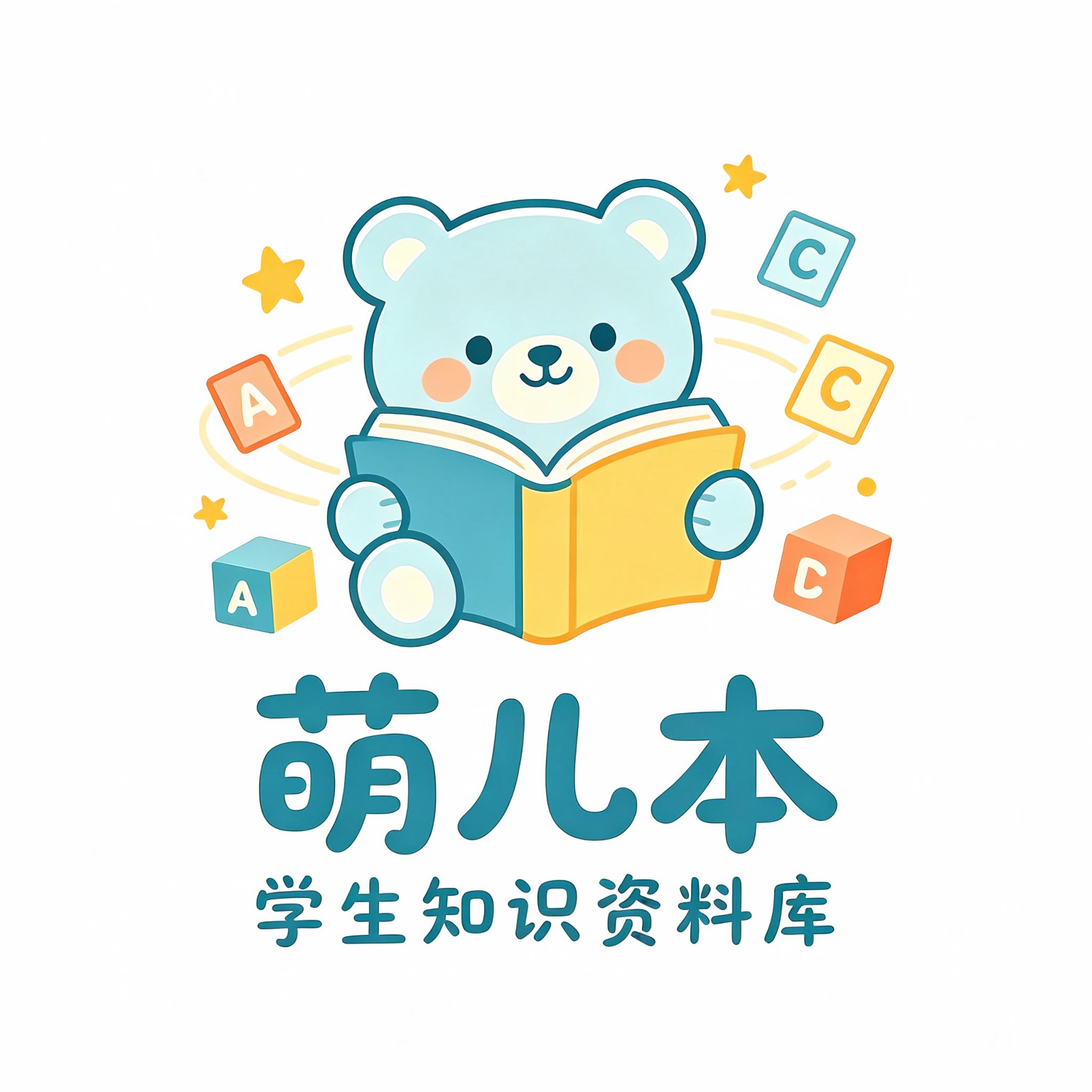 萌儿本学霸资料库